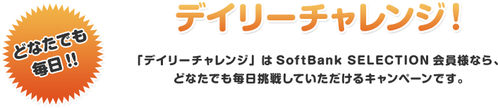 ǂȂł!!fC[`WIufC[`WvSoftBank SELECTIONlȂA ǂȂł킵ĂLy[łB