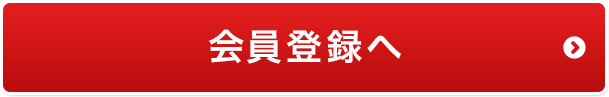 会員登録へ