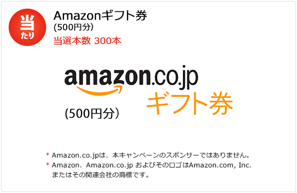 当たりAmazonギフト券  (500円分）当選本数 1,000本