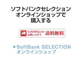 SoftBank SELECTION オンラインショップ