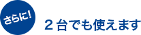 2台でも使えます