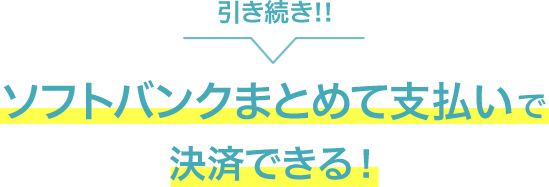 引き続きソフトバンクまとめて支払いで決済できる！