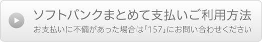 ソフトバンクまとめて支払いご利用方法