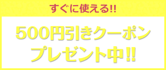 いますぐ使える1,000円引きクーポンプレゼント中