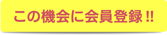 この機会に会員登録