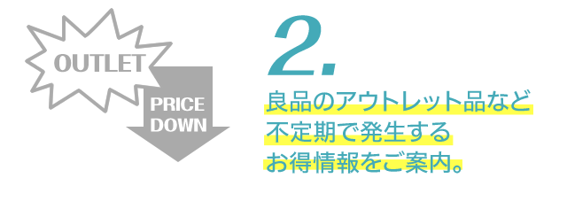 良品のアウトレット品など不定期で発生するお得情報をご案内