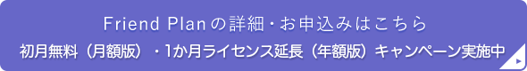 Friend Planの詳細・お申込みはこちら＜初月無料キャンペーン実施中＞