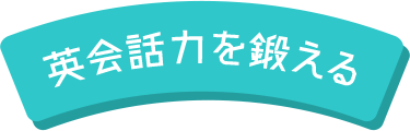 英会話力を鍛える