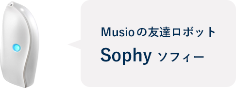 Musioの友達ロボット Sophy ソフィー