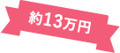 約13万円