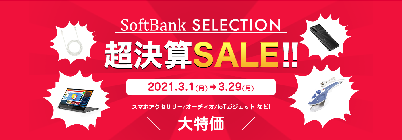 SoftBank SELECTION 超決算SALE！！ 2021.3.1 -> 3.29
