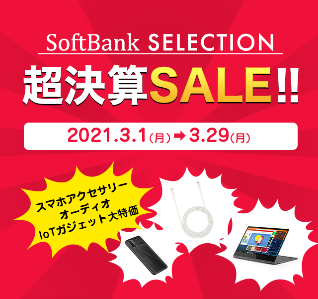 SoftBank SELECTION 超決算SALE！！ 2021.3.1 -> 3.29
