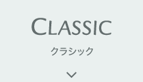 CLASSIC クラシック