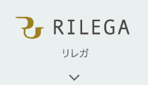 RILEGA リレガ