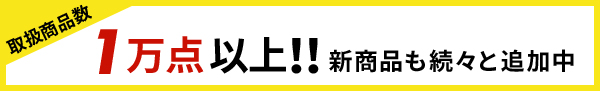 1万点以上！！新商品も続々と追加中