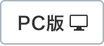 PC版