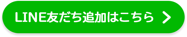 LINE友だち追加はこちら