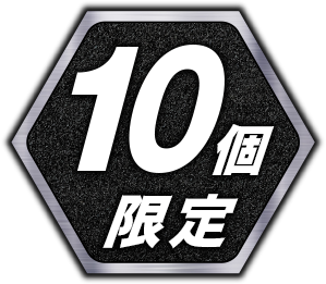 10個 限定