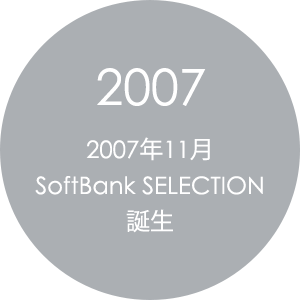 2007 2007年11月 SoftBank SELECTION 誕生