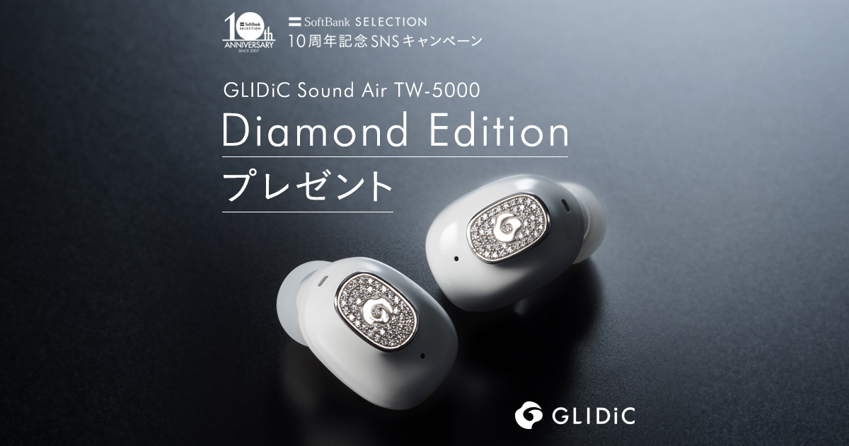 GLIDiC Sound Air TW-5000 Diamond Editionプレゼント｜ソフトバンク