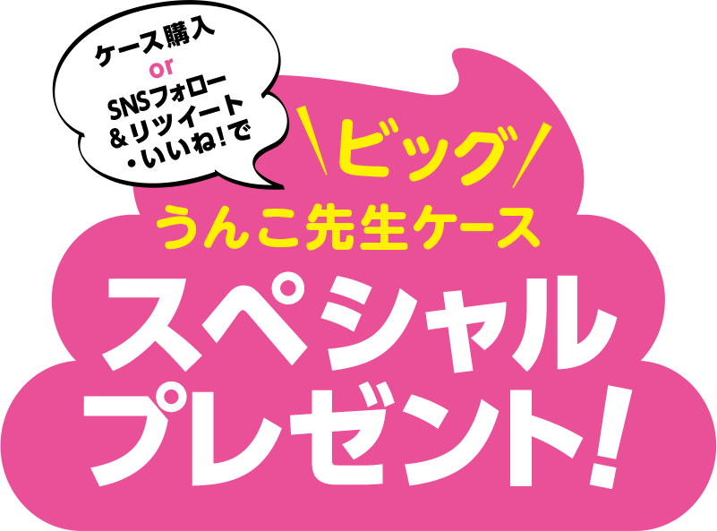 ケースorSNS投稿でビッグうんこ先生ケーススペシャルプレゼント！