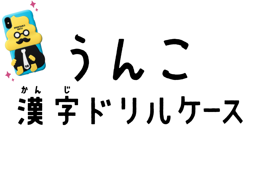 うんこかんじ漢字ドリルケース