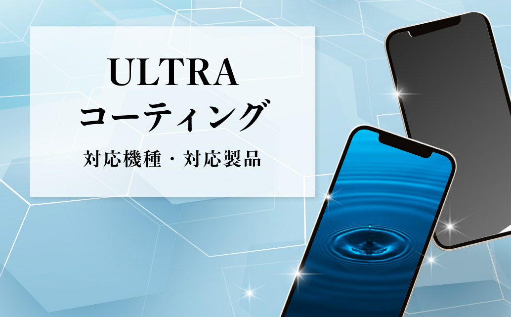 ULTRA コーティング 対象機種・対応製品（リンクバナー）