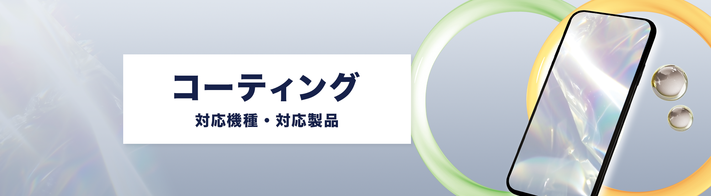 コーティング 対応機種・対応製品