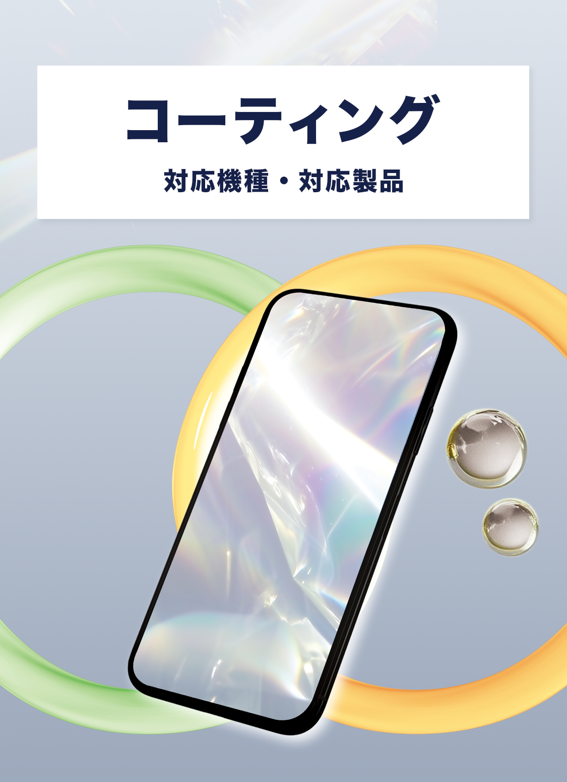 コーティング 対応機種・対応製品