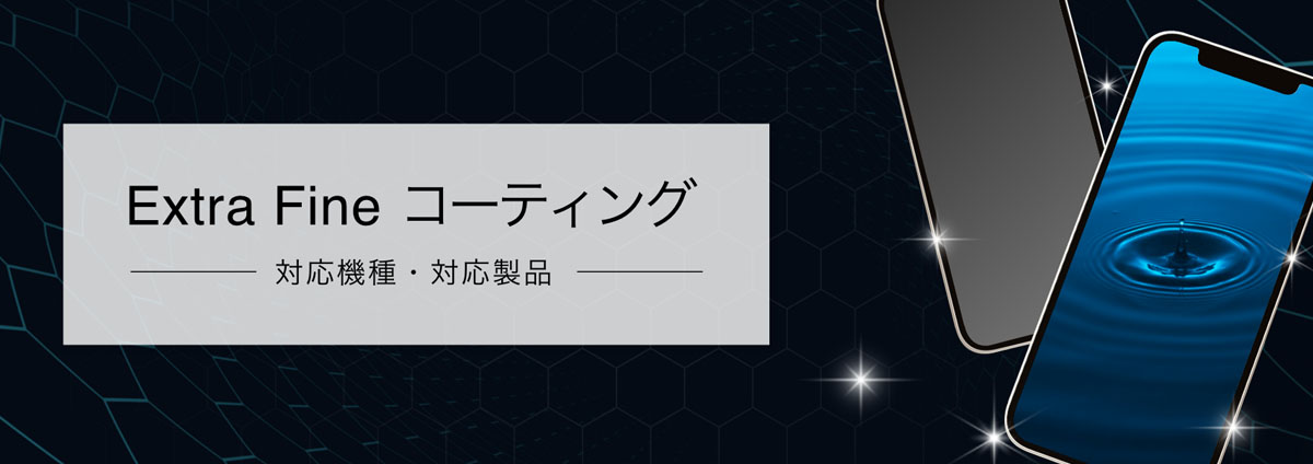 スマートフォン用　extra fine コーティング ソフトバンクセレクション