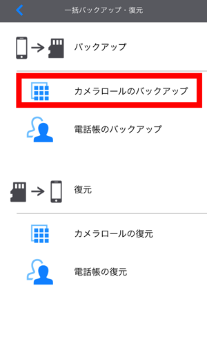 一括バックアップの画像