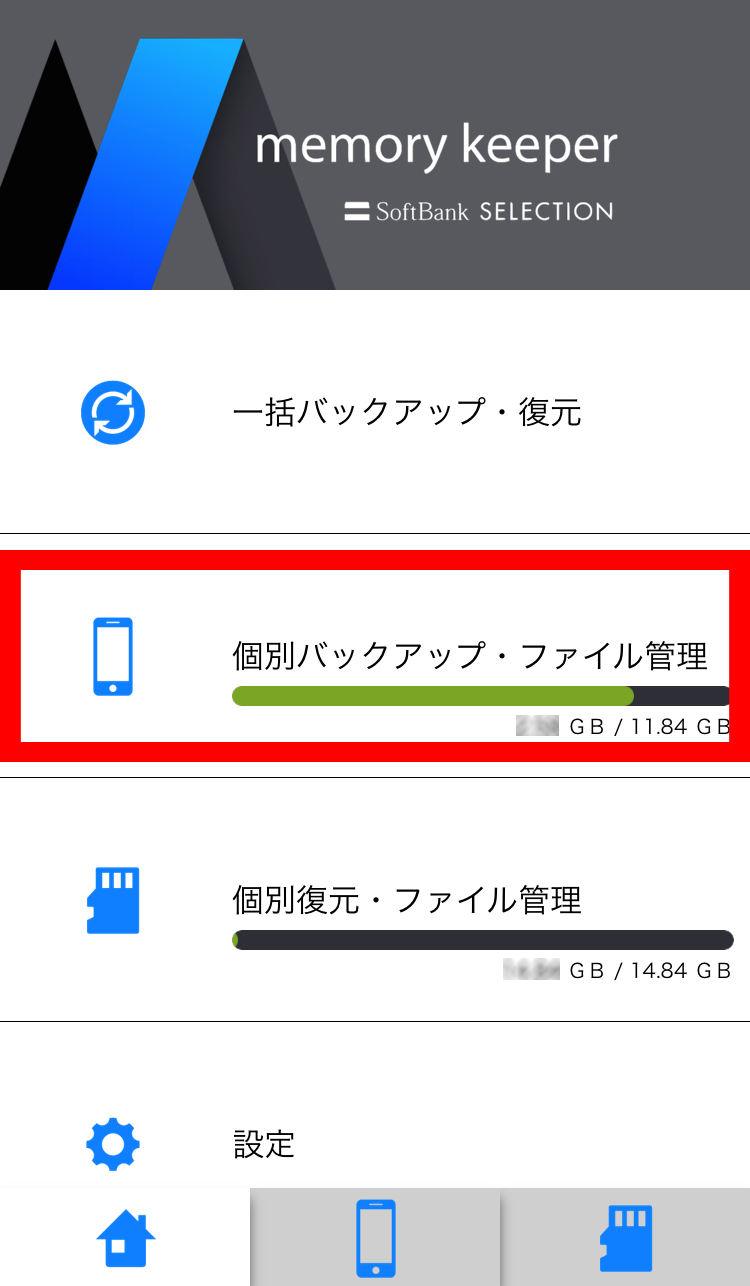 個別バックアップの画像