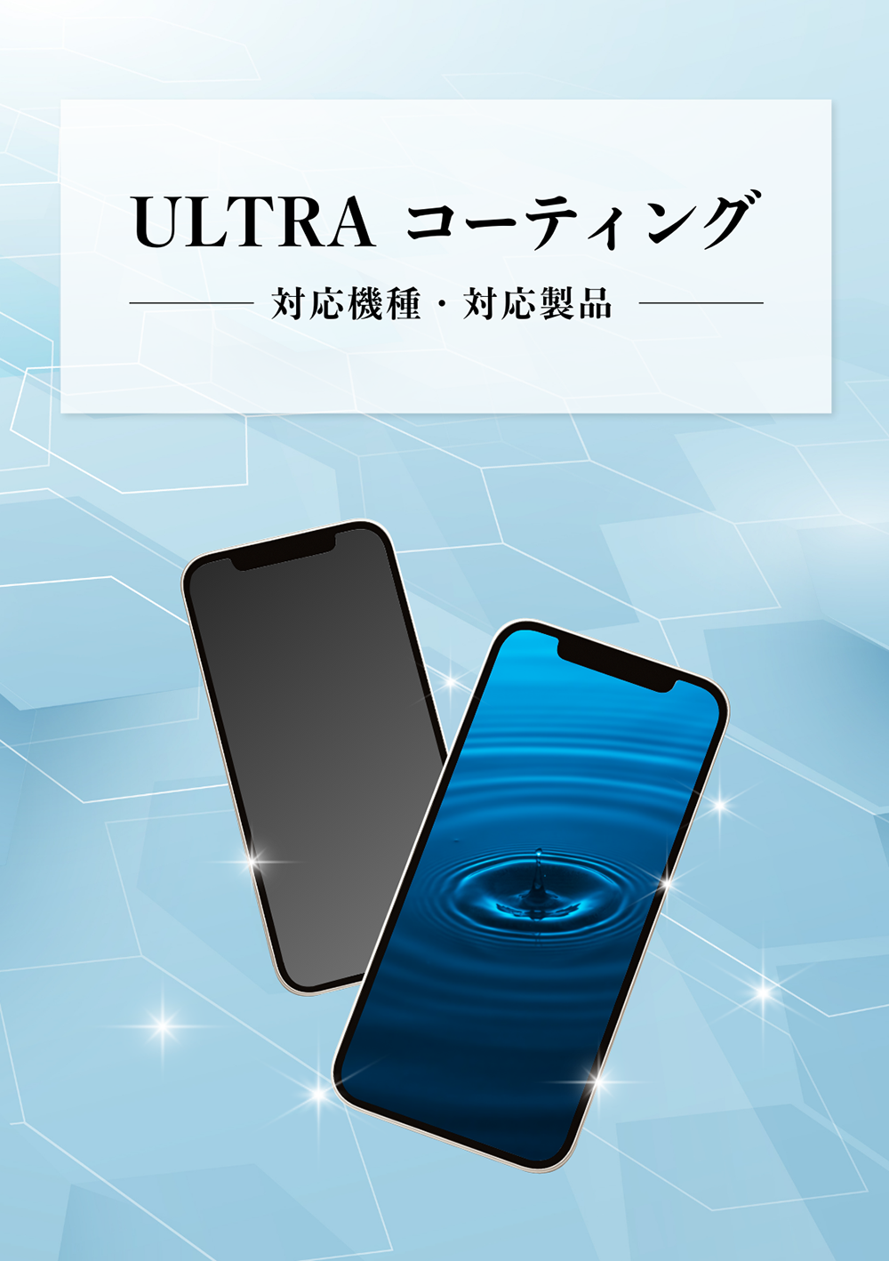 ULTRA コーティング 対応機種・対応製品
