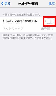 iPhone 6ホームネットワーク接続画面