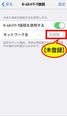 iPhone 6ホームネットワーク接続画面