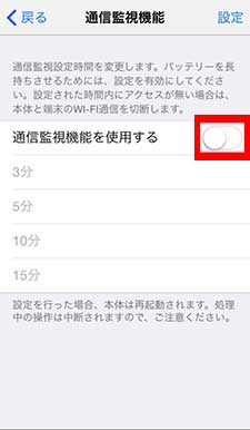 iPhone 6通信監視機能画面